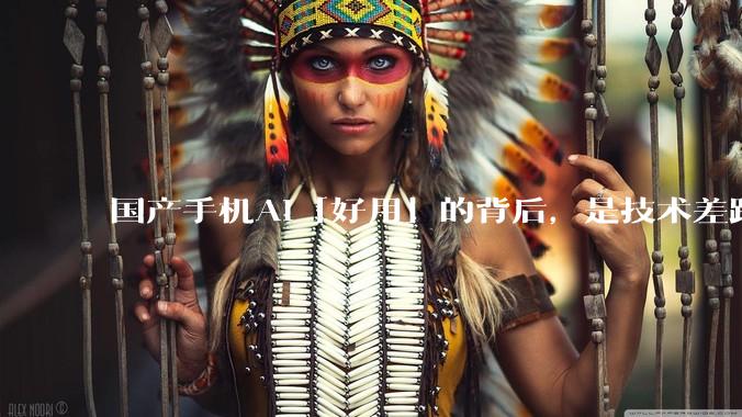 国产手机AI「好用」的背后,是技术差距还是文化差异?