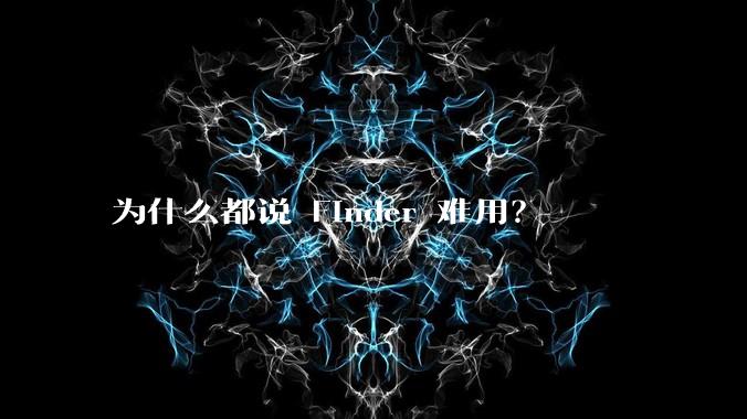 为什么都说 Finder 难用?