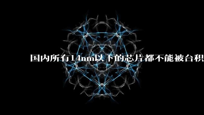 国内所有14nm以下的芯片都不能被台积电代工,为啥小米玄戒能被代工?