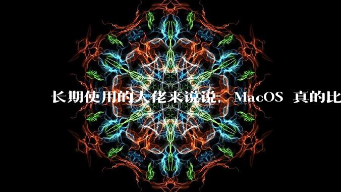 长期使用的大佬来说说,MacOS 真的比 Windows 稳定吗?