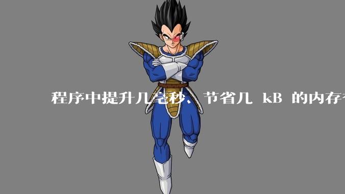 程序中提升几毫秒、节省几 kB 的内存有必要吗?
