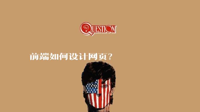 前端如何设计网页?