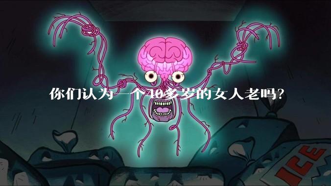 你们认为一个40多岁的女人老吗?