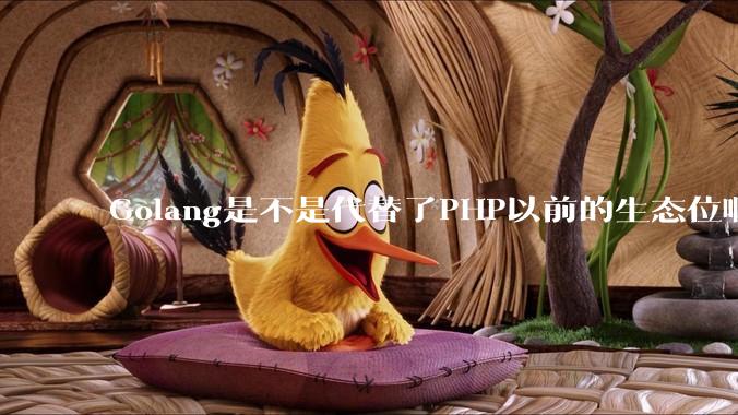 Golang是不是代替了PHP以前的生态位啊?