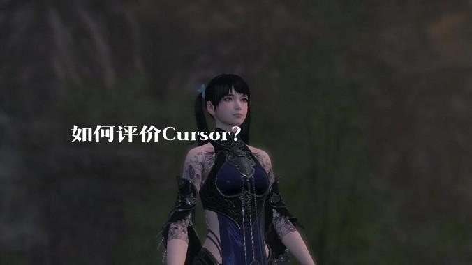 如何评价Cursor?
