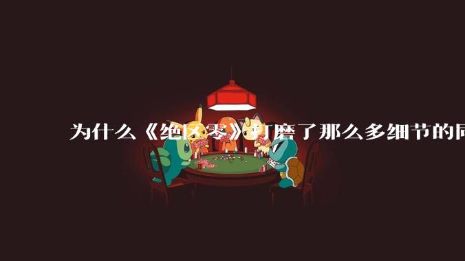 为什么《绝区零》打磨了那么多细节的同时,却有一个灾难性的UI设计?