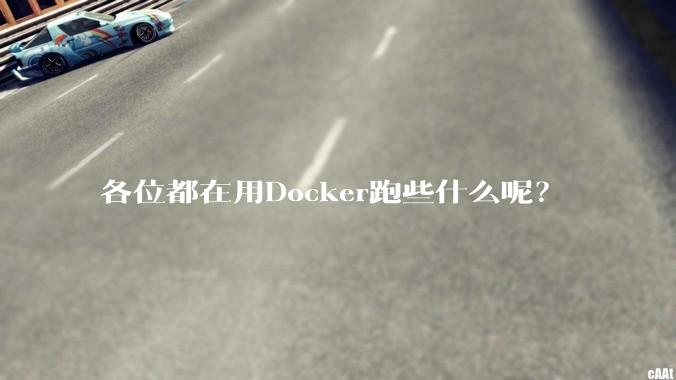 各位都在用Docker跑些什么呢?
