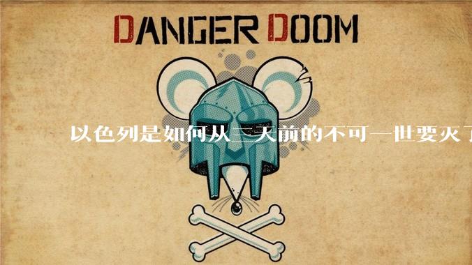 以色列是如何从三天前的不可一世要灭了伊朗到今天的哭哭啼啼要“为生存而战”的?