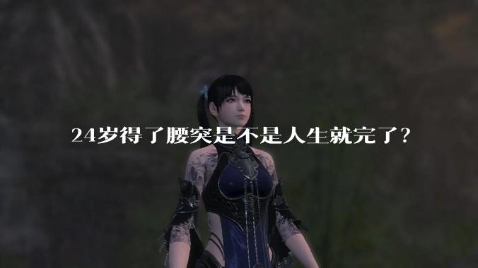 24岁得了腰突是不是人生就完了?