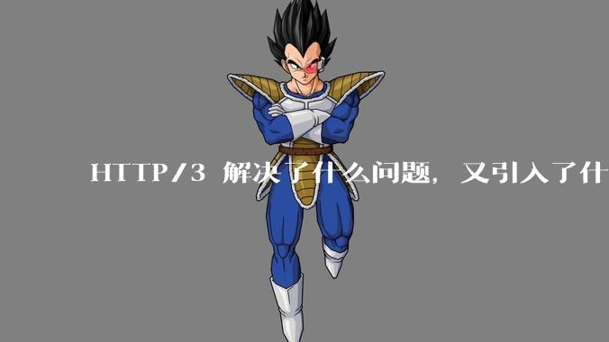 HTTP/3 解决了什么问题,又引入了什么新问题?