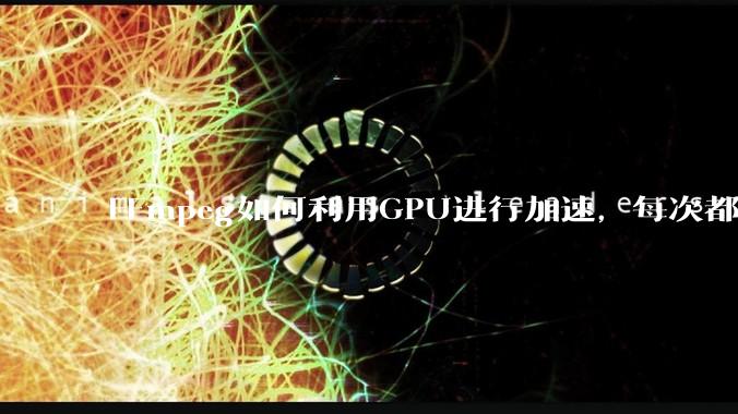 FFmpeg如何利用GPU进行加速,每次都是GPU看戏CPU100%,或者说该说法有根本性错误?
