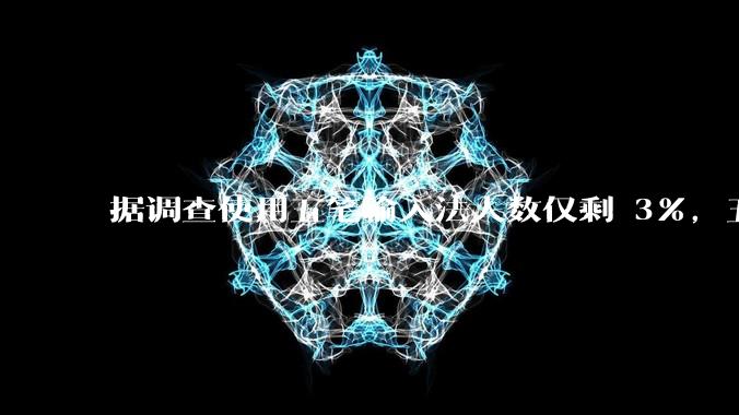 据调查使用五笔输入法人数仅剩 3%,五笔输入法是怎么没落的?