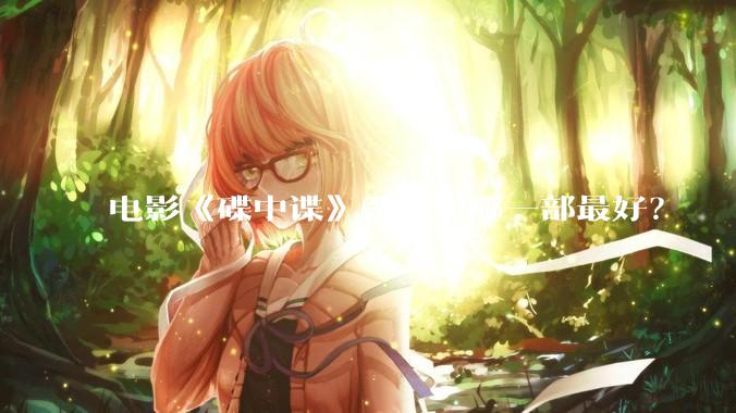 电影《碟中谍》系列中哪一部最好?