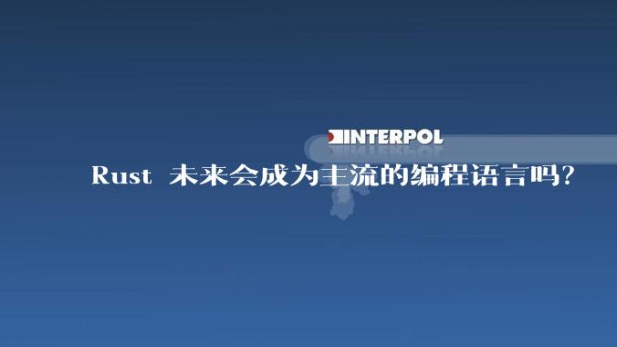 Rust 未来会成为主流的编程语言吗?