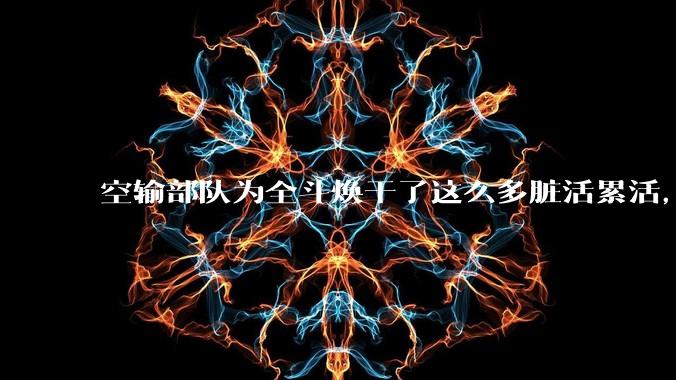 空输部队为全斗焕干了这么多脏活累活,士兵有没有什么优待?