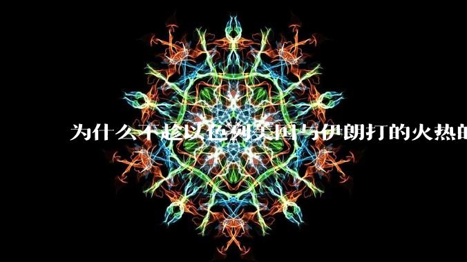 为什么不趁以色列美国与伊朗打的火热的时机收复台湾呢?