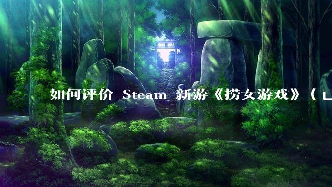如何评价 Steam 新游《捞女游戏》(已改名《情感反诈模拟器》)?