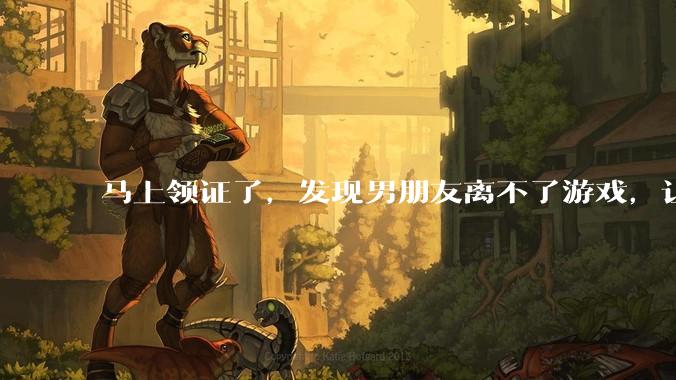 马上领证了,发现男朋友离不了游戏,让他少打游戏他会非常生气,正常吗?