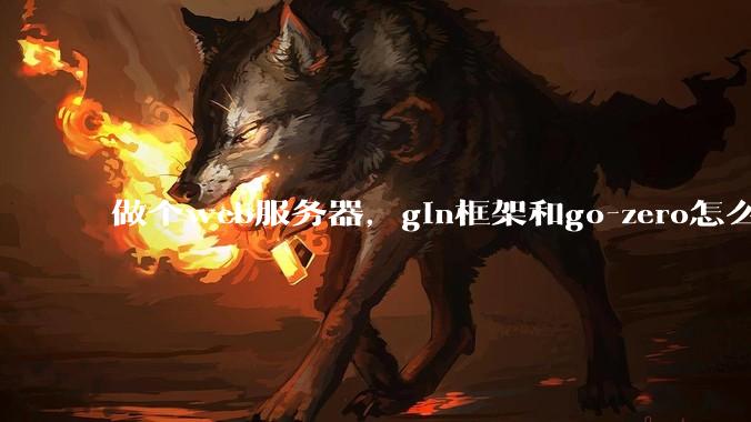 做个web服务器,gin框架和go-zero怎么选?