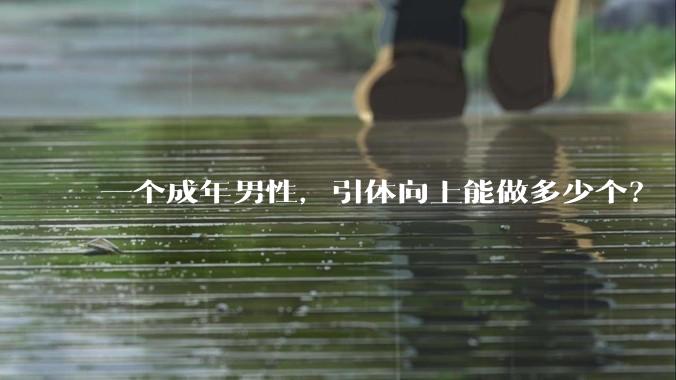 一个成年男性,引体向上能做多少个?