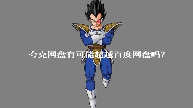 夸克网盘有可能超越百度网盘吗?