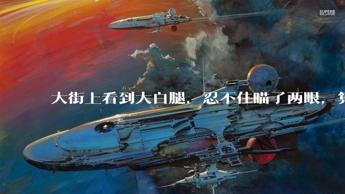 大街上看到大白腿,忍不住瞄了两眼,算不算不尊重女性?