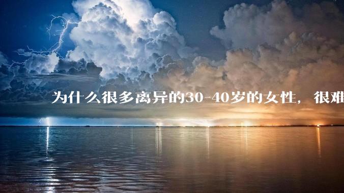 为什么很多离异的30-40岁的女性,很难找到老公再婚?