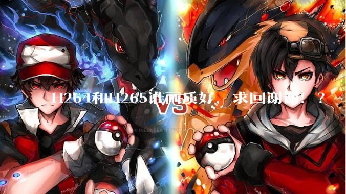 H264和H265谁画质好,求回谢谢!?