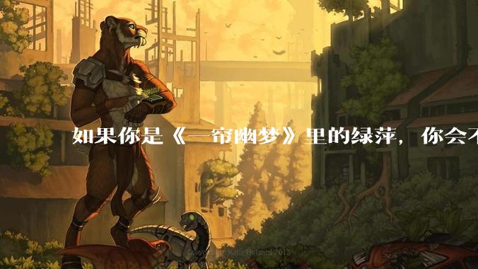 如果你是《一帘幽梦》里的绿萍,你会不会最后原谅紫菱?