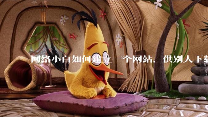 网络小白如何建立一个网站,供别人下载文件(主要是PDF和MP3)?
