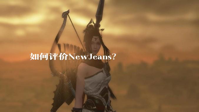 如何评价NewJeans?