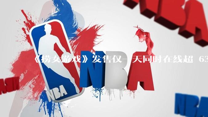 《捞女游戏》发售仅一天同时在线超 6330 人,如何看待游戏的销量?