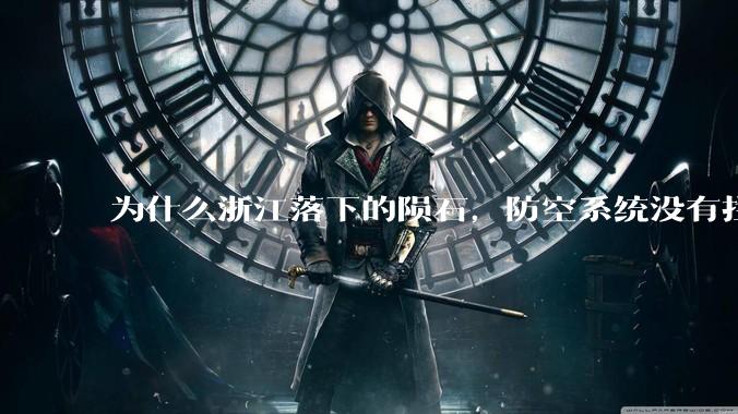 为什么浙江落下的陨石,防空系统没有拦截,它和导弹有什么不同?