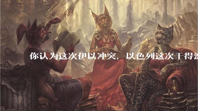 你认为这次伊以冲突,以色列这次干得漂亮吗?