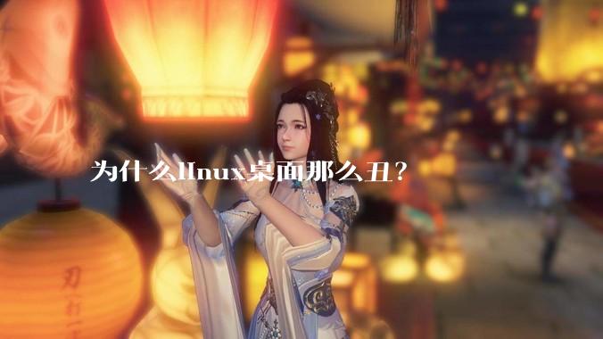 为什么linux桌面那么丑?