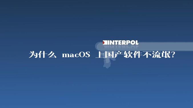为什么 macOS 上国产软件不流氓?