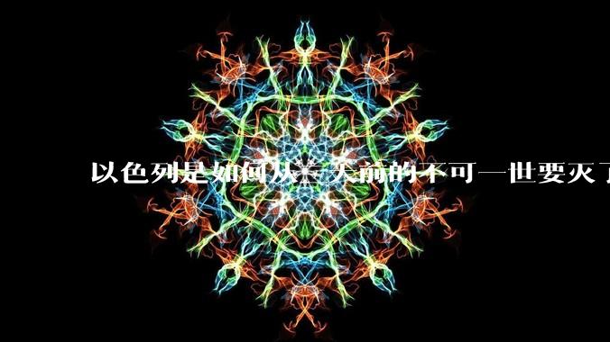 以色列是如何从三天前的不可一世要灭了伊朗到今天的哭哭啼啼要“为生存而战”的?