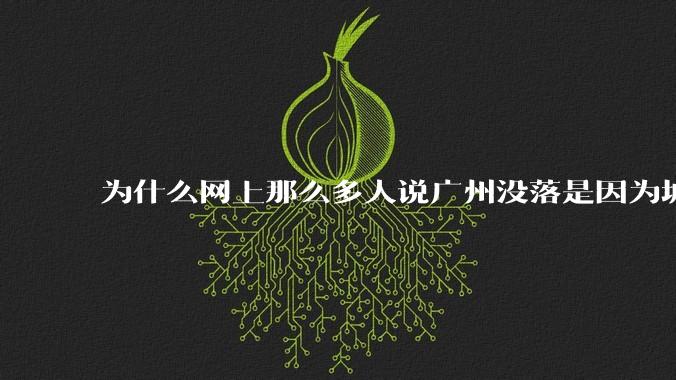 为什么网上那么多人说广州没落是因为城中村?