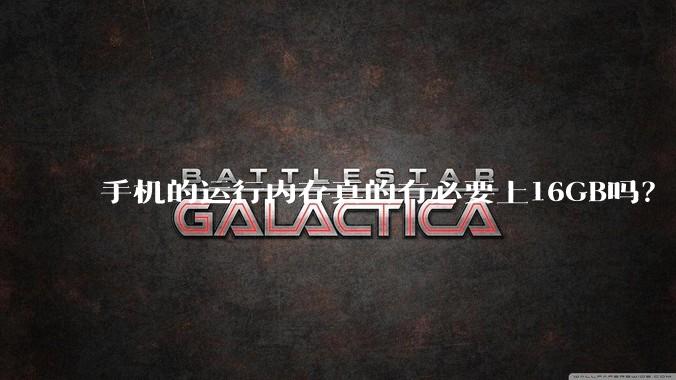手机的运行内存真的有必要上16GB吗?