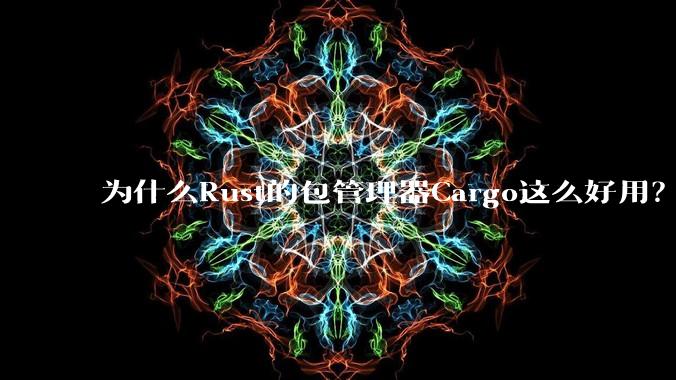 为什么Rust的包管理器Cargo这么好用?