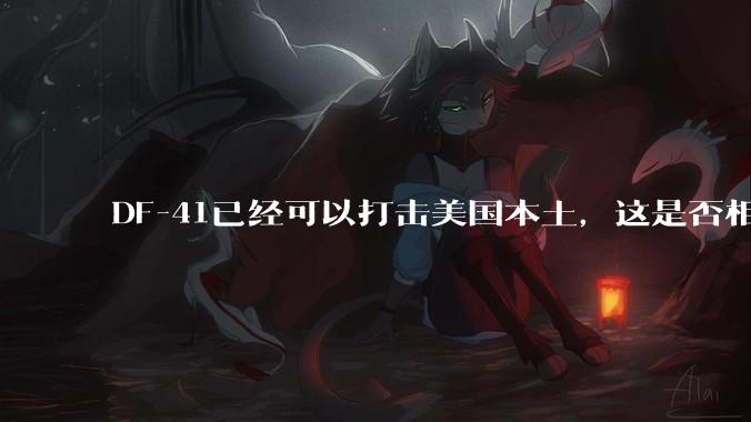 DF-41已经可以打击美国本土,这是否相当于古巴导弹危机常态化?