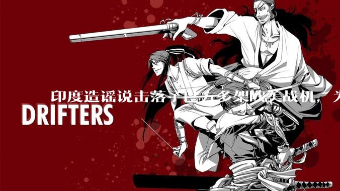 印度造谣说击落了巴方多架欧美战机,为什么不造谣说击落了中国歼十呢?