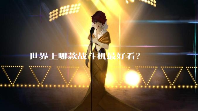 世界上哪款战斗机最好看?
