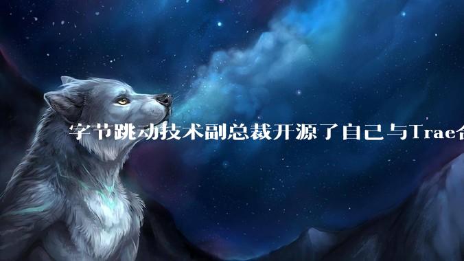 字节跳动技术副总裁开源了自己与Trae合作的首个项目,如何评价目前AI开发的水平?