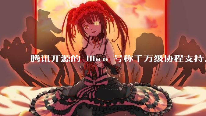 腾讯开源的 libco 号称千万级协程支持,那个共享栈模式原理是什么?