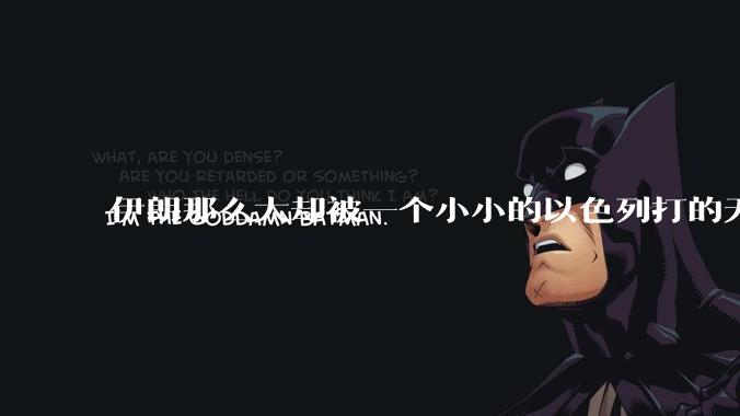 伊朗那么大却被一个小小的以色列打的无法还手?很多高层领导都被干掉了为什么?