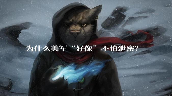 为什么美军“好像”不怕泄密?