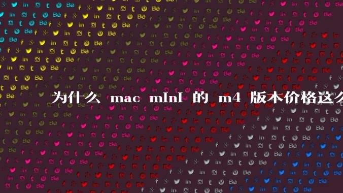 为什么 mac mini 的 m4 版本价格这么低呢?