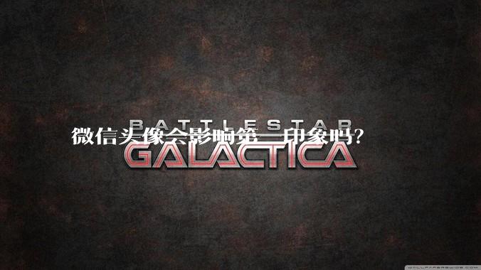 微信头像会影响第一印象吗?