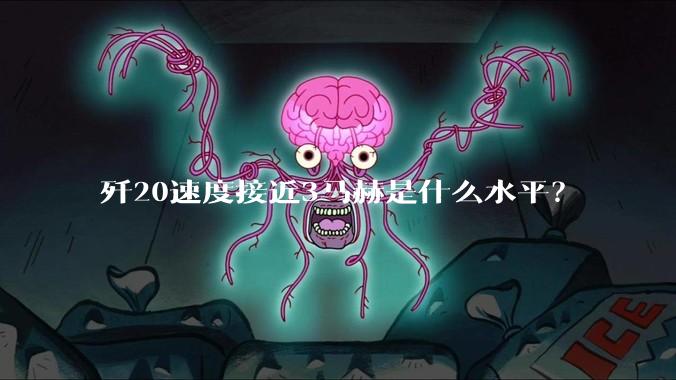 歼20速度接近3马赫是什么水平?